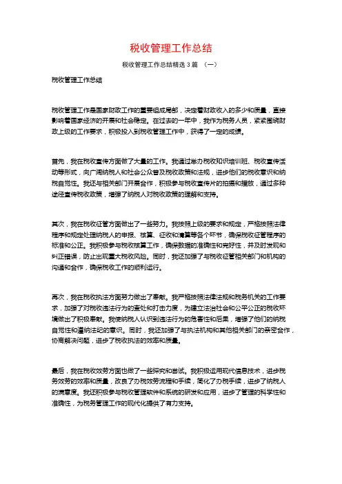 税收管理工作总结3篇