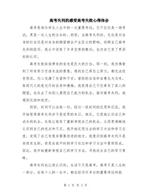 高考失利的感受高考失败心得体会
