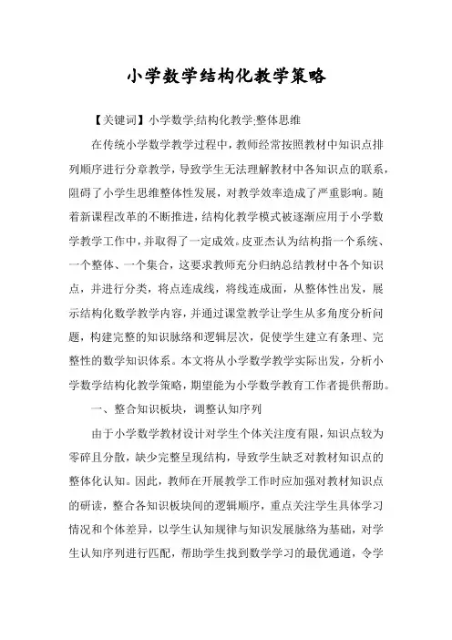 小学数学结构化教学策略