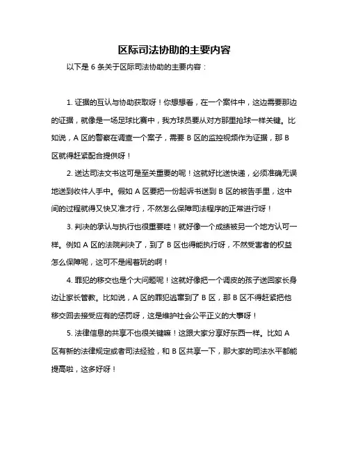 区际司法协助的主要内容