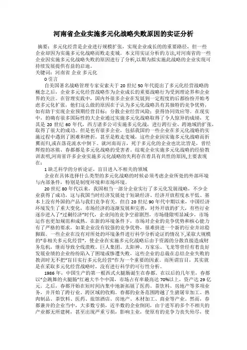 河南省企业实施多元化战略失败原因的实证分析