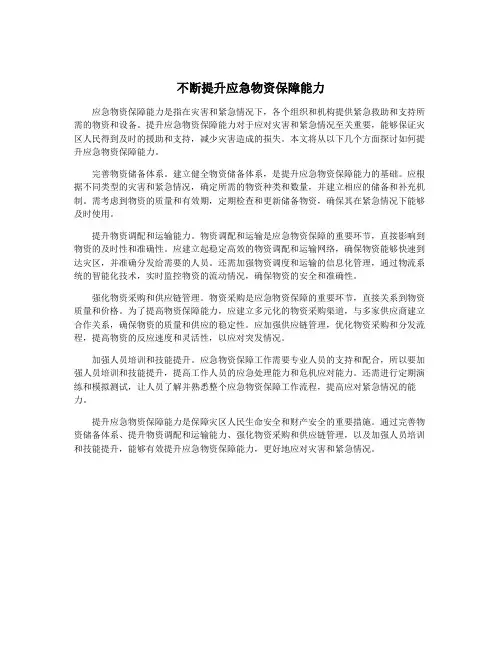 不断提升应急物资保障能力
