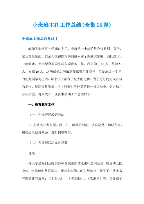 小班班主任工作总结(合集15篇)