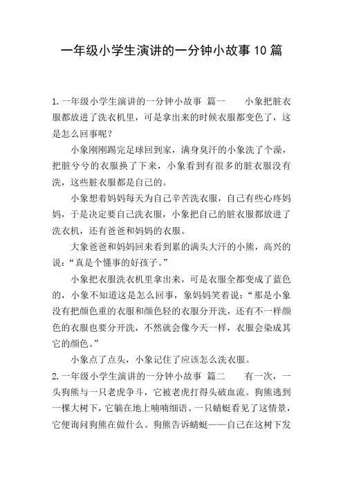 一年级小学生演讲的一分钟小故事10篇