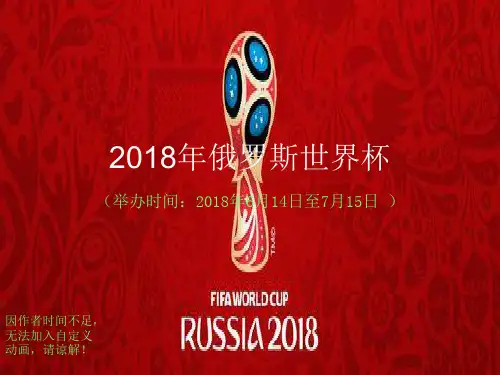 2018俄罗斯世界杯PPT