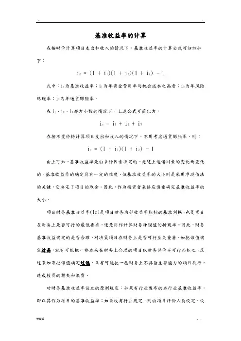 基准收益率和折现率