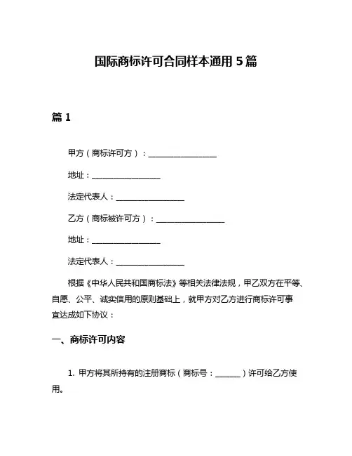 国际商标许可合同样本通用5篇