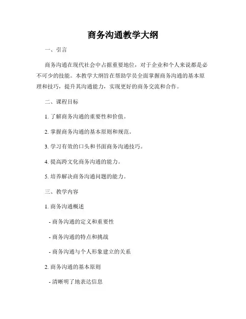 商务沟通教学大纲