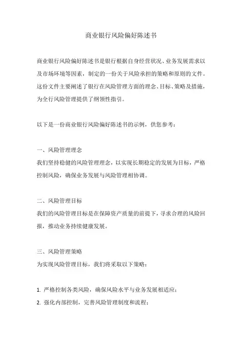 商业银行风险偏好陈述书
