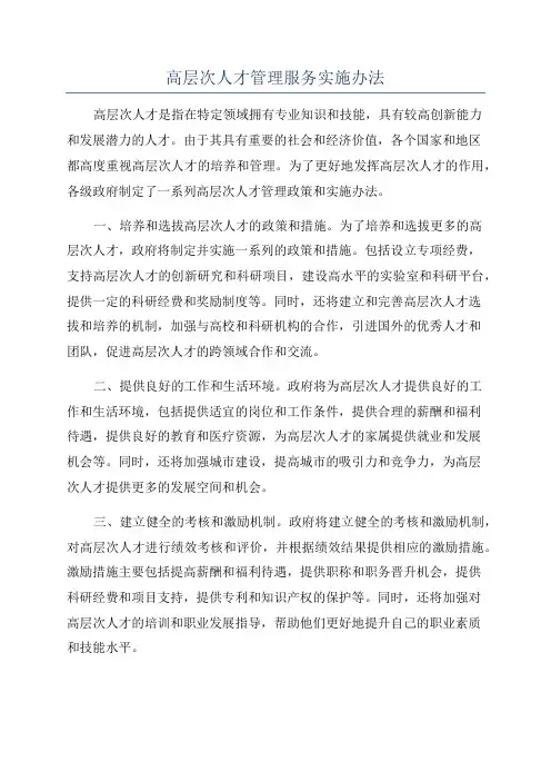 高层次人才管理服务实施办法
