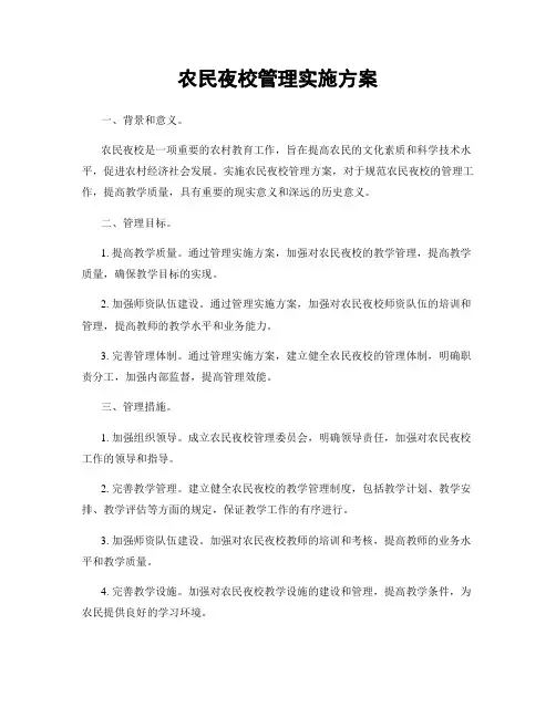 农民夜校管理实施方案