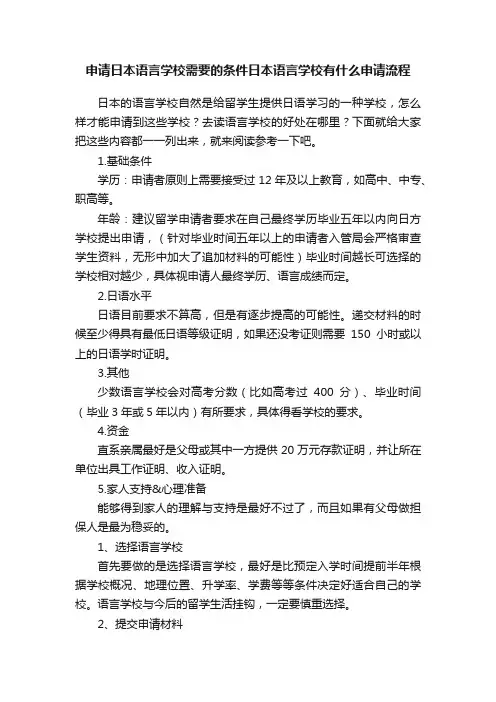 申请日本语言学校需要的条件日本语言学校有什么申请流程