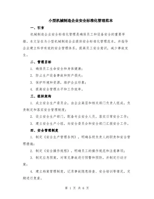 小型机械制造企业安全标准化管理范本（2篇）
