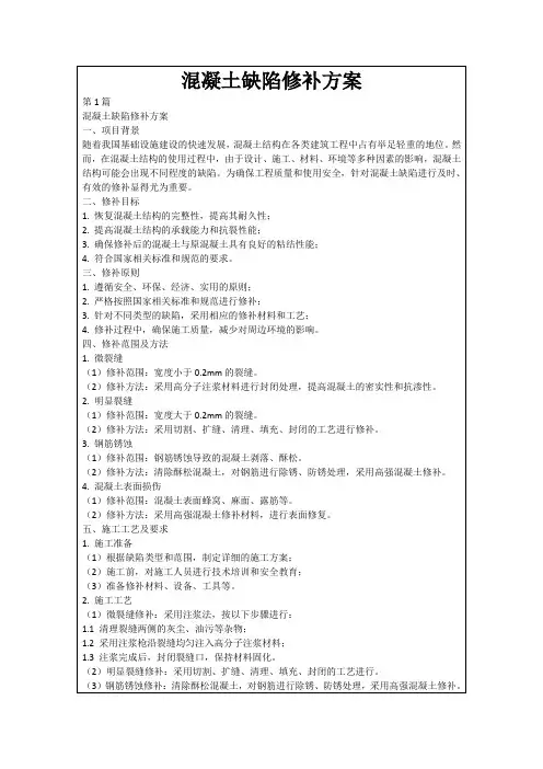 混凝土缺陷修补方案