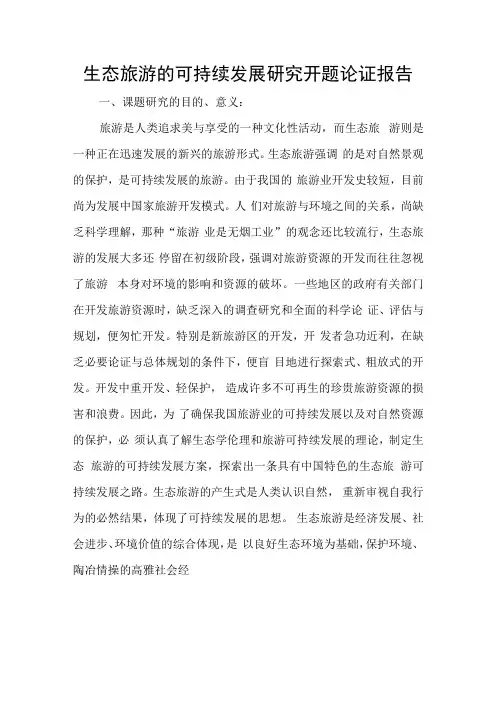 生态旅游的可持续发展研究开题论证报告
