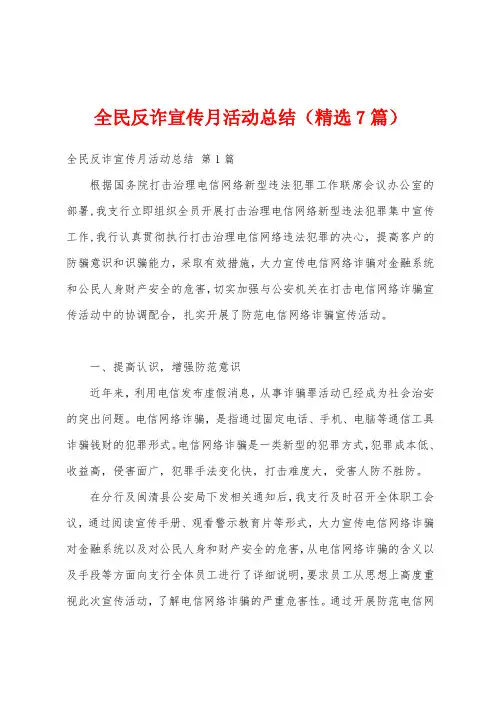 全民反诈宣传月活动总结(精选7篇)