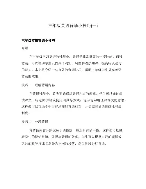 三年级英语背诵小技巧(一)