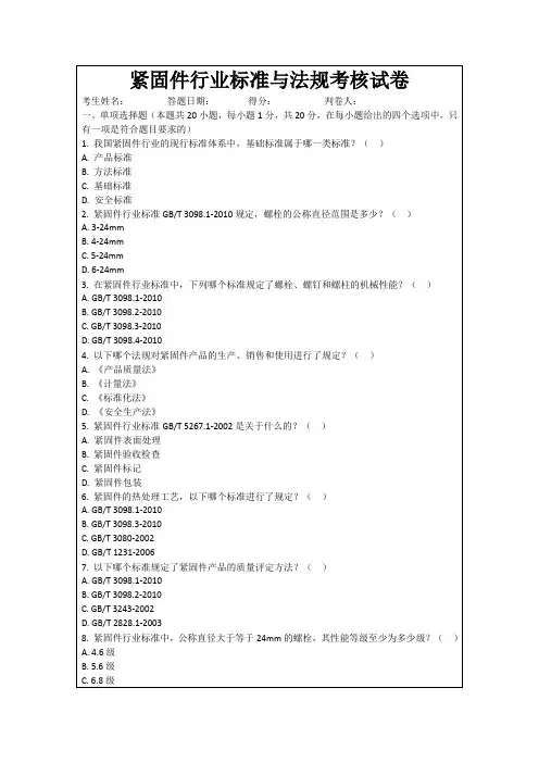 紧固件行业标准与法规考核试卷
