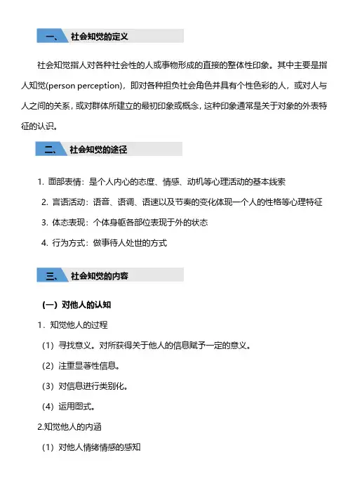 4.1 社会知觉及偏差