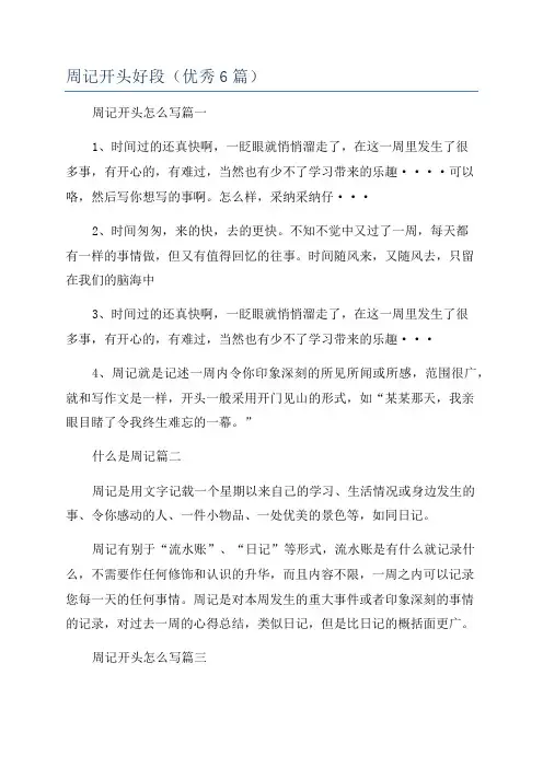 周记开头好段(优秀6篇)