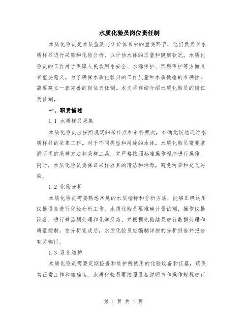 水质化验员岗位责任制