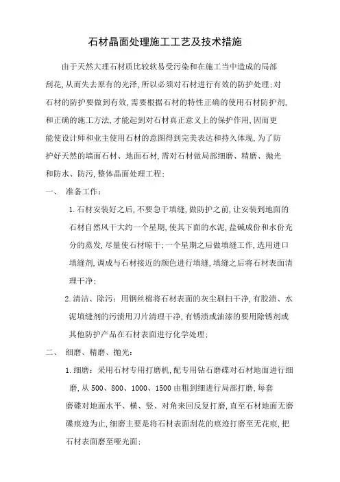 石材晶面处理方案