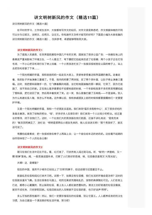 讲文明树新风的作文（精选11篇）