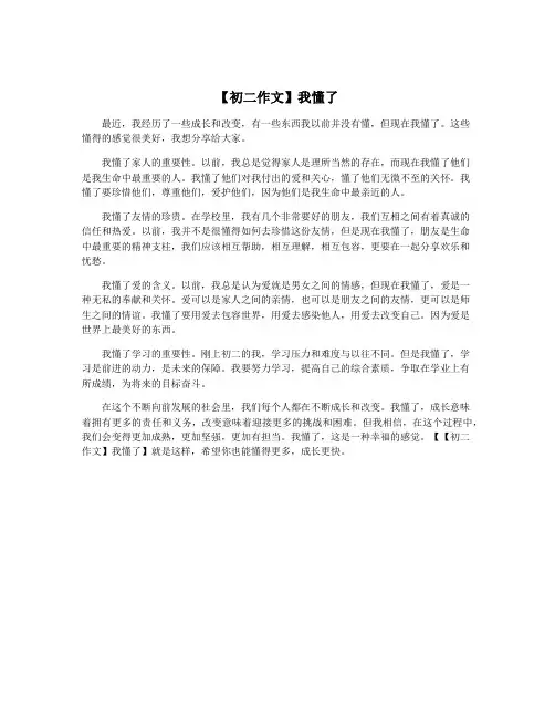 【初二作文】我懂了