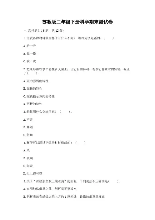 苏教版二年级下册科学期末测试卷含完整答案(全优)