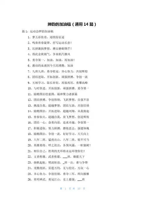 押韵的加油稿(通用14篇)