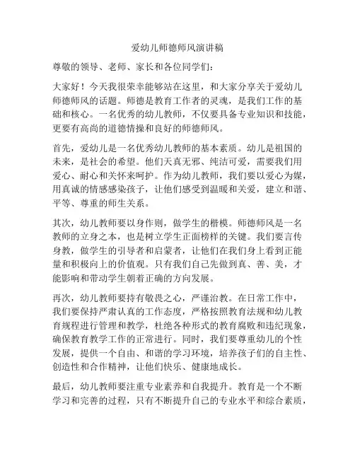 爱幼儿师德师风演讲稿