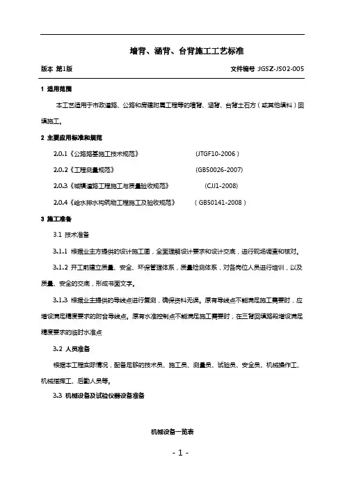 005墙背、涵背、台背回填施工工艺标准