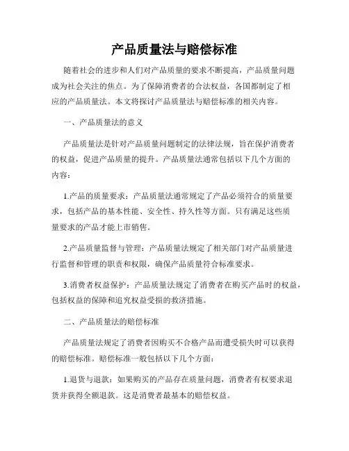 产品质量法与赔偿标准