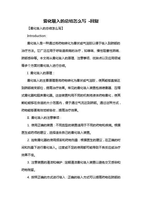 雾化吸入的总结怎么写 -回复