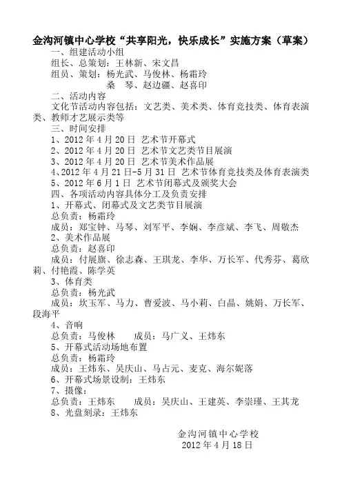金沟河镇中心学校“共享阳光,快乐成长”实施方案2012-4