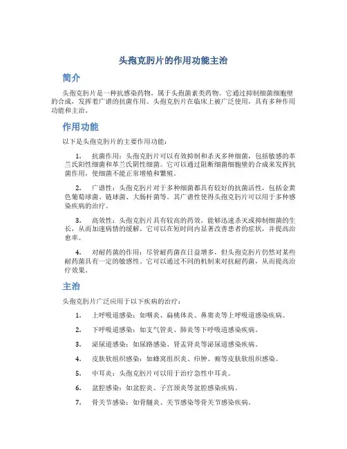 头孢克肟片的作用功能主治