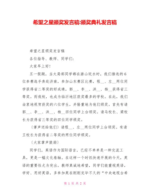 希望之星颁奖发言稿颁奖典礼发言稿