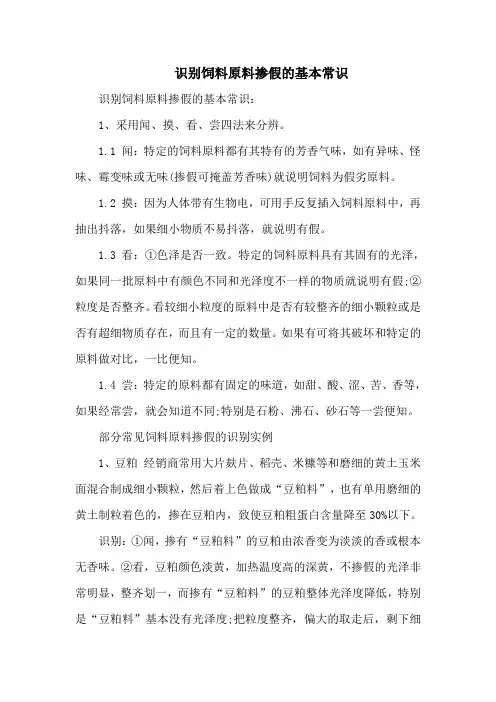 识别饲料原料掺假的基本常识