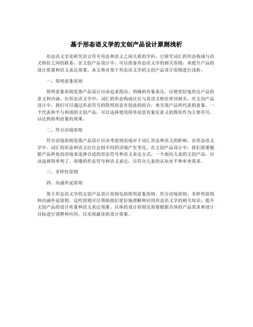 基于形态语义学的文创产品设计原则浅析