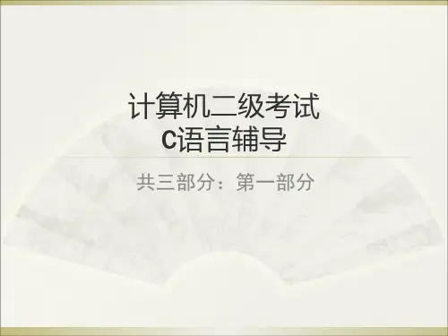 计算机二级考试C语言辅导PPT课件(共三部分：第一部分)
