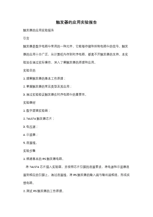 触发器的应用实验报告