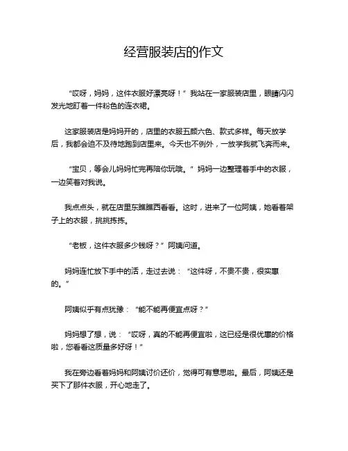 经营服装店的作文