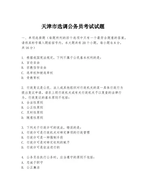 天津市选调公务员考试试题
