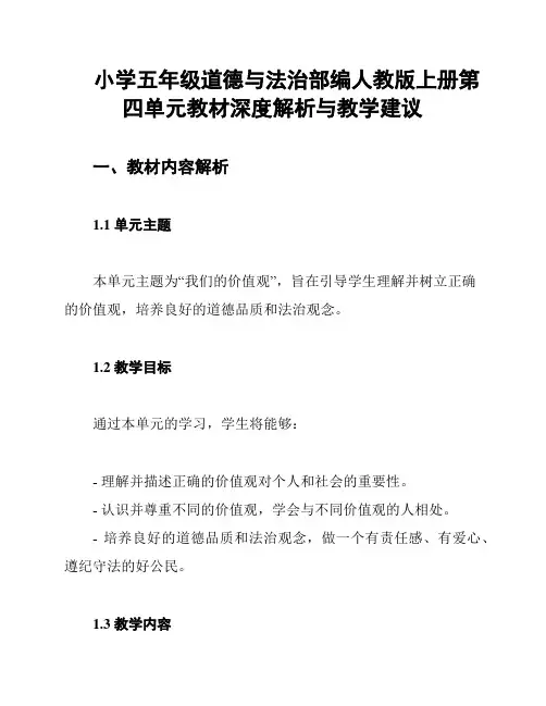 小学五年级道德与法治部编人教版上册第四单元教材深度解析与教学建议