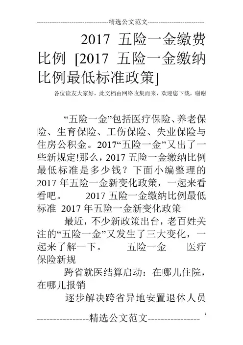 2017五险一金缴费比例 [2017五险一金缴纳比例最低标准政策]