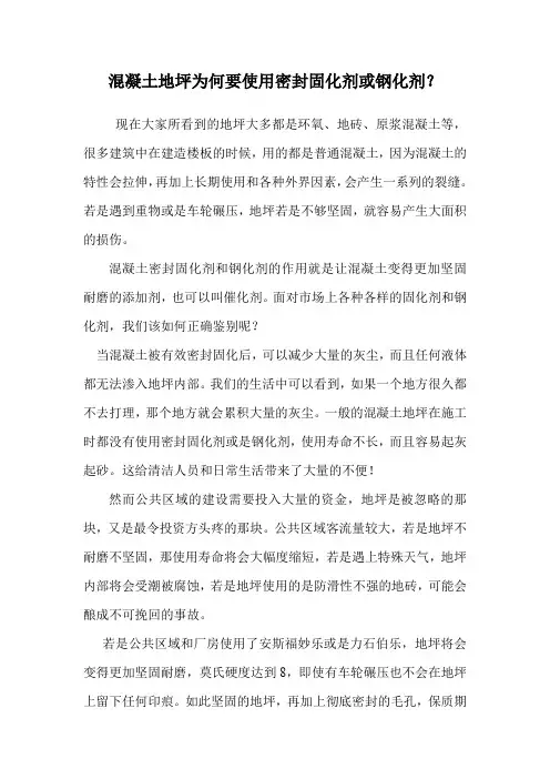 混凝土地坪为何要使用密封固化剂或钢化剂？.doc