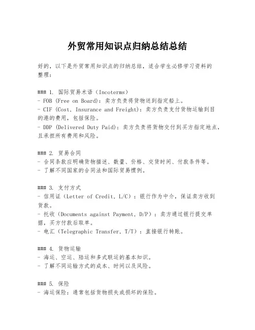 外贸常用知识点归纳总结总结