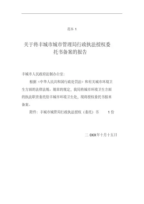 行政执法授权委托书备案报告