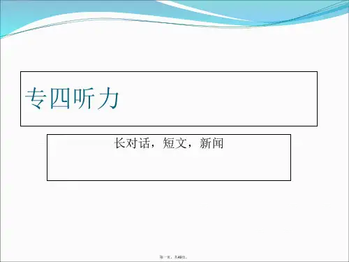 专四听力对话技巧