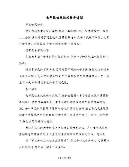 七年级信息技术教学计划(5篇)